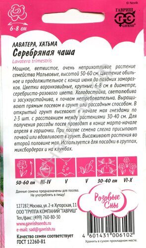 Лаватера Серебряная чаша 0,5гр ГШ