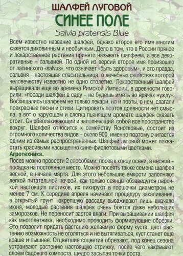 Шалфей луговой Синее поле 0,1г (ЕС)